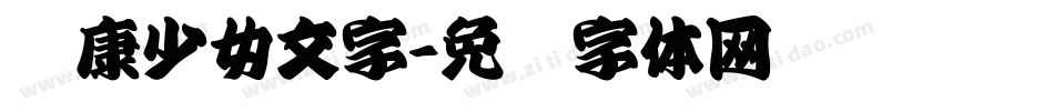 华康少女文字字体转换