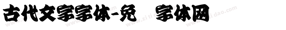 古代文字字体字体转换