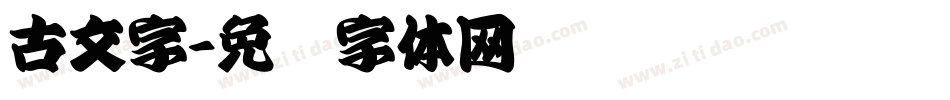 古文字字体转换