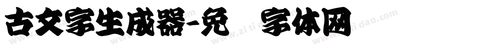 古文字生成器字体转换