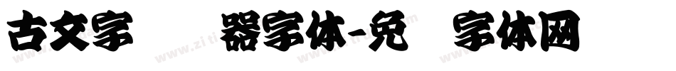 古文字转换器字体字体转换