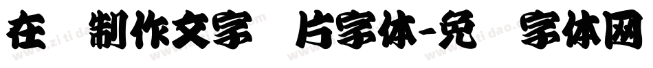 在线制作文字图片字体字体转换