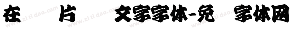 在线图片识别文字字体字体转换
