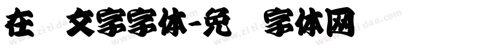 在线文字字体字体转换