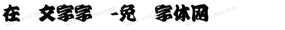 在线文字字库字体转换