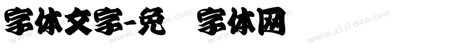 字体文字字体转换