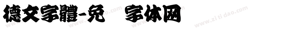 德文字體字体转换