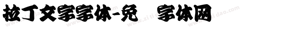 拉丁文字字体字体转换