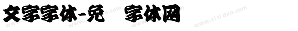 文字字体字体转换