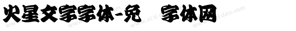 火星文字字体字体转换