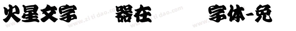 火星文字转换器在线转换字体字体转换