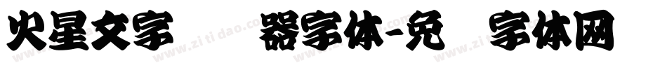 火星文字转换器字体字体转换