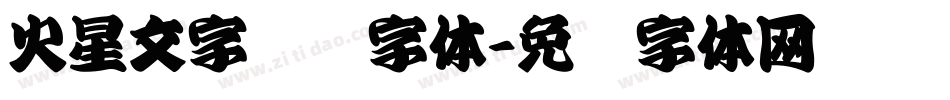 火星文字转换字体字体转换