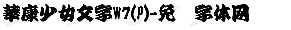 華康少女文字W7(P)字体转换