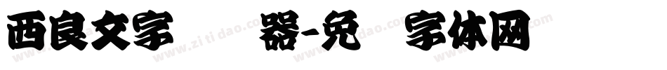 西良文字转换器字体转换