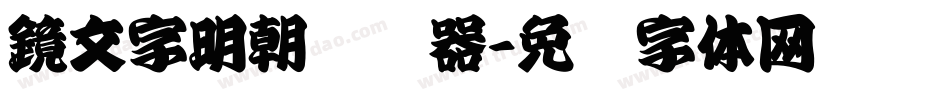 鏡文字明朝转换器字体转换