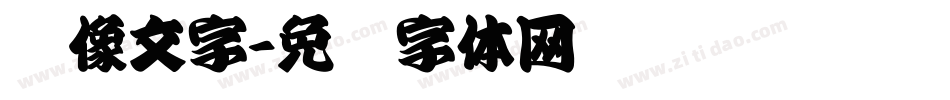 镜像文字字体转换