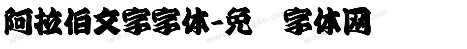 阿拉伯文字字体字体转换