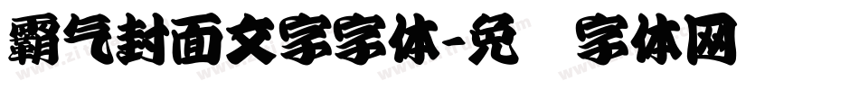 霸气封面文字字体字体转换
