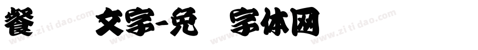餐饮业文字字体转换