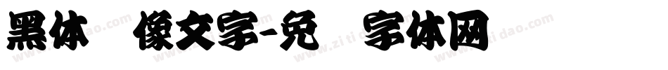 黑体镜像文字字体转换