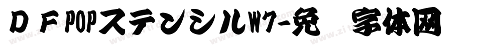 ＤＦPOPステンシルW7字体转换