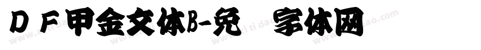 ＤＦ甲金文体B字体转换