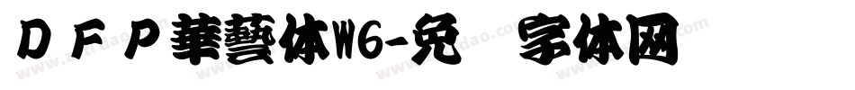 ＤＦＰ華藝体W6字体转换