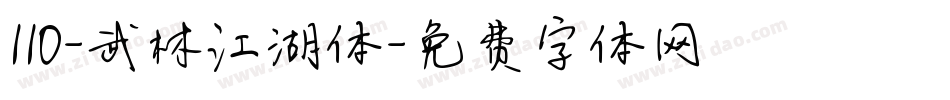 110-武林江湖体字体转换