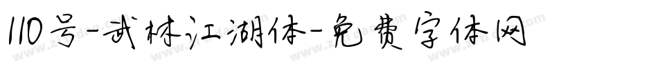 110号-武林江湖体字体转换