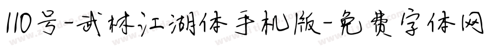 110号-武林江湖体手机版字体转换