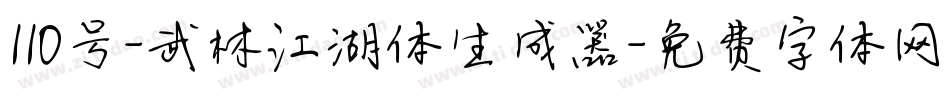 110号-武林江湖体生成器字体转换