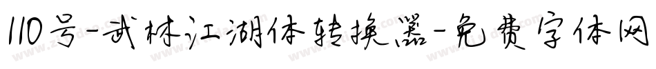 110号-武林江湖体转换器字体转换