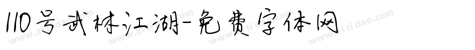 110号武林江湖字体转换
