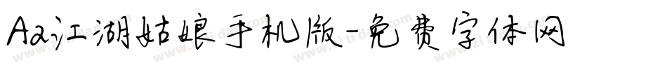 Aa江湖姑娘手机版字体转换