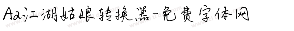 Aa江湖姑娘转换器字体转换