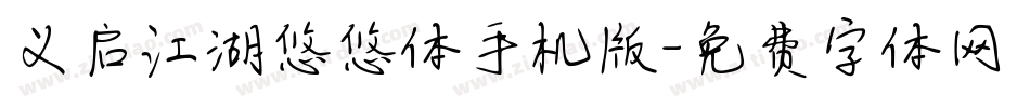 义启江湖悠悠体手机版字体转换