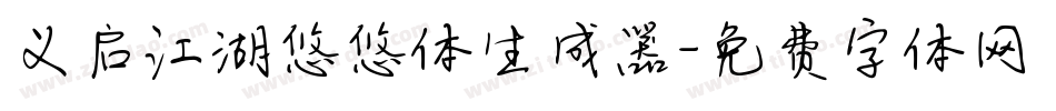 义启江湖悠悠体生成器字体转换