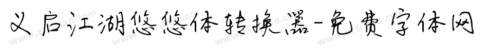 义启江湖悠悠体转换器字体转换