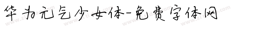 华为元气少女体字体转换
