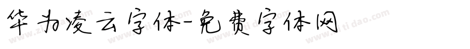 华为凌云字体字体转换