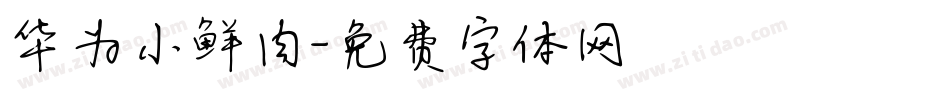 华为小鲜肉字体转换