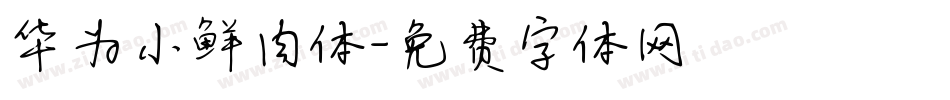 华为小鲜肉体字体转换