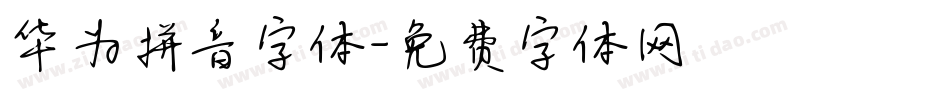 华为拼音字体字体转换