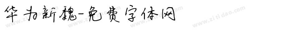 华为新魏字体转换