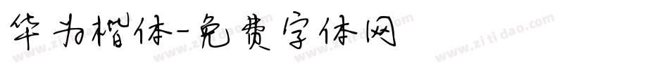 华为楷体字体转换