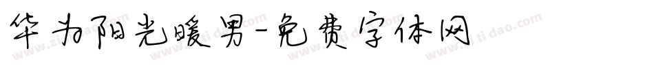 华为阳光暖男字体转换