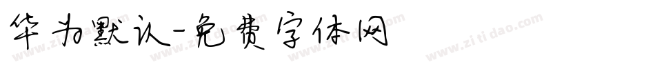 华为默认字体转换
