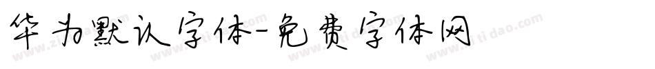 华为默认字体字体转换