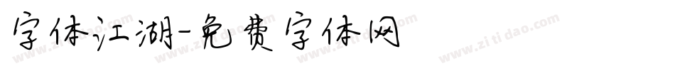 字体江湖字体转换